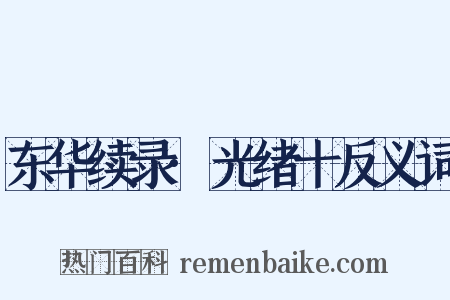 东华续录·光绪十反义词是什么意思的图片
